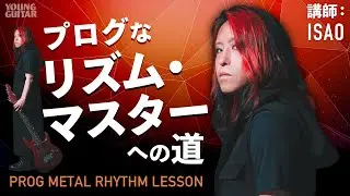 ［変拍子／ポリリズム］プログなリズム・マスターへの道をISAOが伝授!!