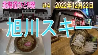 【旭川】カムイスキーリンクスが最高過ぎた！★居酒屋天金！|北海道|Hokkaido|4Ｋ