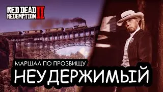 Маршал по прозвищу 