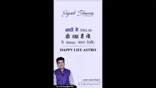 शादी में Delay हो रहा है तो ये Video ज़रूर देखें। Happy Life Astro। Dr. Yogesh Sharma