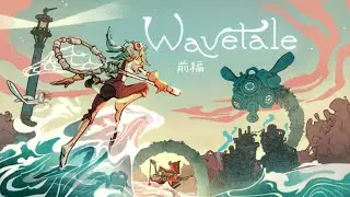 【アクションADV】『Wavetale』前編【Thunderful Development】