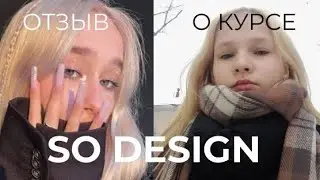 ОТЗЫВ О КУРСЕ SO DESIGN|4поток|моё мнение о курсе
