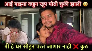 आई माझ्या कडुन खूप मोठी चुकी झाली 🥹मी हे घर सोडून परत जाणार नाही ❌ कुठ आपल घर ते आपल असत 😭
