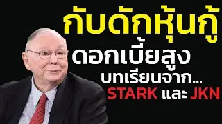 กับดักหุ้นกู้ดอกเบี้ยสูง บทเรียนจาก STARK และ JKN ที่คุณต้องจำ คำเตือนจาก ชาร์ลี มังเกอร์