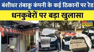 IT Raid News | Banshidhar Tobacco Company के Kanpur से Delhi के ठिकानों पर IT की रेड | Latest News