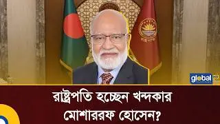 Khandaker Mosharraf Hossain will be the President? | BD President | khandaker mosharraf hossain |...