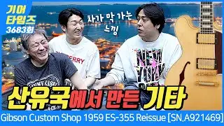 [GearTimes 3683회] 깁슨 Gibson Custom Shop 1959 ES-355 Reissue [SN.A921469]