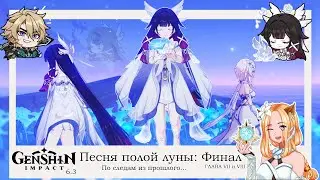 🌙Песня полой луны. Глава 7 (3/3) и Глава 8 (1/3)🌙|| Genshin Impact 6.3 (Nod-Krai)