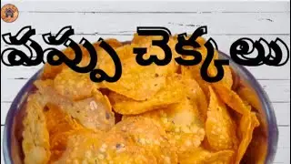 Pappu Chekkalu in Telugu ||Gatti Chekkalu recipe ||Biyyam pindi appalu ||Sankranthi Pindivantalu