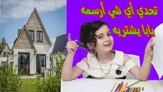 تحدي أي شي أرسمه في دقيقة بابا يشتريه🤗 شو رسمت !! Challenge to draw my father buy it