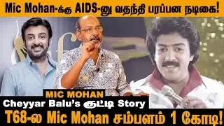 Mic mohan-க்கு AIDS-னு புரளிய கிளப்புனது யார்! #mohan #t68 #thalapathy68  #cheyyarubalu #filmify