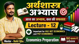 अर्थशास्त्र अभ्यास   L12 || UP PGT ECONOMICS || GIC PGT ECONOMICS || MP VARG -1 ECONOMICS 