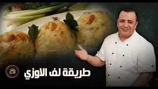 أسهل طريقة للف صرة  الاوزي