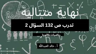نهاية متتالية..الدرس ٤ تدرب ص ١٣٢ السؤال ٢