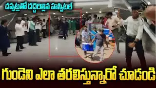 Live లో గుండెని ఎలా తరలిస్తున్నారో చూడండి | Goosebumps Video | Sri Media Prime