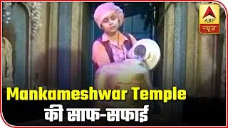 Lucknow's Mankameshwar Temple Being Cleansed After Eclipse | ABP News