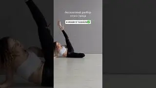 ссылка на тг-канал в шапке профиля✅ #танцыонлайн #strip #frameup #frameupstrip #танцыонлайн #dance