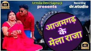 #video #azamgarh  Ke Mela Raja #आजमगढ़ के मेला राजा @UrmilaDeviSapnaJi #Mahendra ji #bhojpurisong 