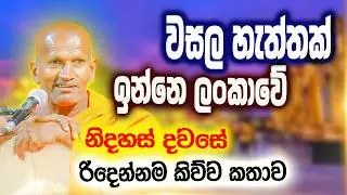 මුන්දැලට හිඟාම කන්න උන එකත් ලොකු දෙයක්  | කාගම සිරිනන්ද හිමි | Kagama Sirinanda Thero