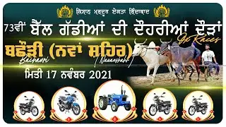 BACHAURI (Nawanshahr) OX RACES ਬੈਲ ਗੱਡੀਆਂ ਦੀਆਂ ਦੋਹਰੀਆਂ ਦੌੜਾਂ [17-NOV.-2021] | LIVE STREAMED VIDEO