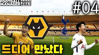 [FM2021 울버햄튼] 황희찬의 운명을 가를 경기! #04