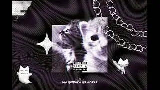 ALONELY - мы похожи на котят (official music)