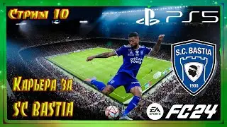 FIFA 2024 Карьера за тренера SC BASTIA #10 Закончился сезон, а на каком же мы месте то оказались?