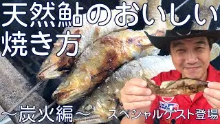【コツ】天然鮎のおいしい焼き方～炭火編～