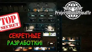 Управляю сверхсекретным бункером! - Project Wunderwaffe (первый взгляд)