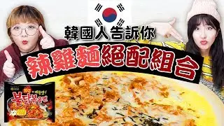 🥚蒸蛋辣雞麵？韓國人推薦的辣雞麵絕配組合！| 有璟妍精 | 韓國人留學生，韓國泡麵，吃播