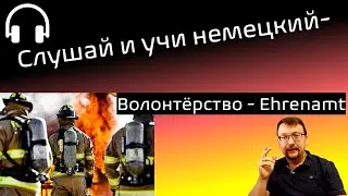 Слушай и учи немецкий / Волонтёрство - Ehrenamt / h&ouml;r zu und lerne Deutsch