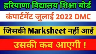 hbse compartment marksheet 2022 Haryana Board compartment dmc, marksheet kab aayega | Hbse board