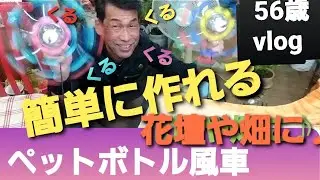 【ペットボトル風車の作り方 #593】菜園に彩り/モグラ対策【自然の暮らし/56歳vlog】#50代 #ペットボトル風車 #モグラ対策　