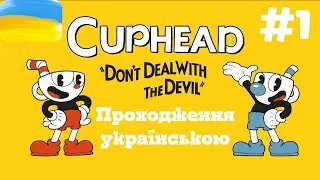 Cuphead: Зібрати угоди чи віддати власну душу? ПРОХОДЖЕННЯ УКРАЇНСЬКОЮ