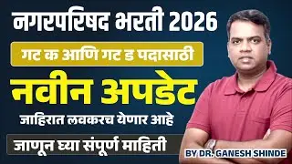 Nagar Parishad Bharti 2026🔥Latest Update जाहिरात कधी?