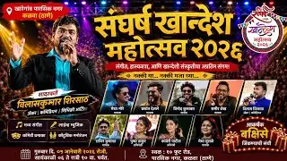 संघर्ष खान्देश महोत्सव ठाणे 2026 | Sangharsh Khandesh Mahotsav Thane | Vilaskumar Shirsath Official 