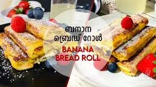 Banana Bread Roll || ബനാന ബ്രെഡ് റോൾ || Easy Breakfast || Tasty Snack  || Banana French Toast Roll