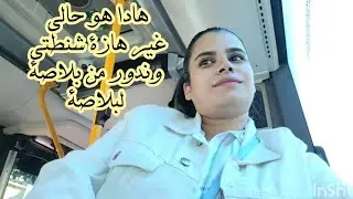 يوم من يوميات مهاجرة بدون أوراق🩷هادا هو الحي إلي كنقلب فيه على الكرا🩷ارخص بلاصة🩷جولة في pepco🩷