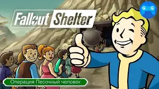 Fallout Shelter - Операция Песочный человек