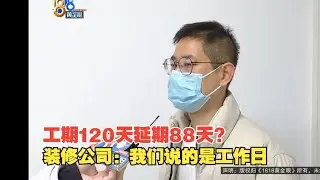【1818黄金眼】装修工期120天，业主算出延期88天，装修公司：说的是工作日