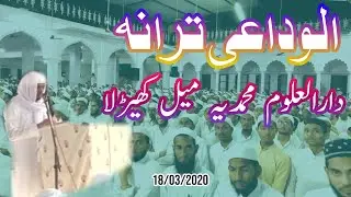 الوداعی ترانہ طلباء دورہ حدیث دارالعلوم محمدیہ میل کھیڑلا  19/03/2020 अलविदाई तराना मदरसा मील खोडला