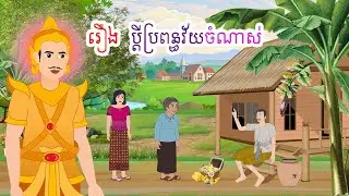 រឿង ប្ដីប្រពន្ធវ័យចំណាស់ - Story In Khmer By Tola Film