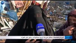 الجزائر العاصمة: سكان مزرعة ازيرو بسطاوالي يبيتون في العراء