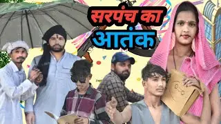 सरपंच का आतंक | sarpanch ka aatank | ap gill comedy | #viral