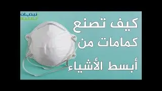 إصنع كمامة بنفسك في المنزل الأن | Get your mask here