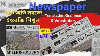 English Newspaper Analysis-16(অংশ-৩)||The Daily Star|| Grammar, Vocabulary & Translation 