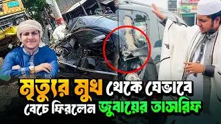 সাক্ষাৎ মৃ*ত্যুর হাত থেকে যেভাবে বেচে ফিরলেন জুবায়ের আহমেদ তাসরিফ । Qari Abu Rayhan