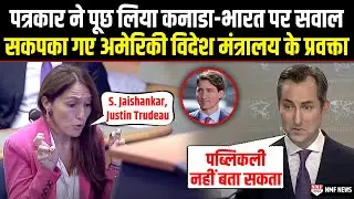 पत्रकार ने पूछ लिया India-Canada पर सवाल, अमेरिकी विदेश मंत्रलाय के प्रवक्ता ने क्या कहा सुनिए