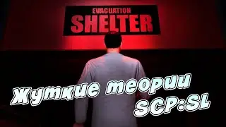 Жуткие теории SCP:SL