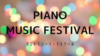 小4敢闘賞【Bix Beiderbecke 】PE’Z/ピアノコンクール/城東区たかぎピアノ教室スミレミュージックスクール